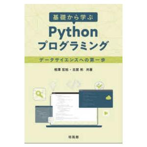 基礎から学ぶ　Ｐｙｔｈｏｎプログラミング―データサイエンスへの第一歩