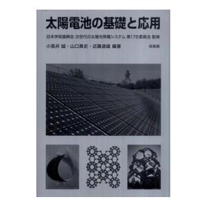 太陽電池の基礎と応用