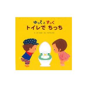 ゆっくとすっく　トイレでちっち