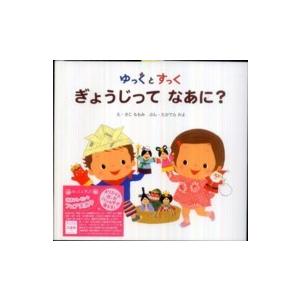 ゆっくとすっく　ぎょうじってなあに？