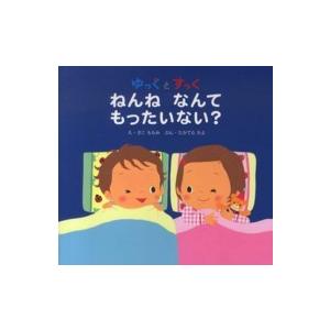 ゆっくとすっく　ねんねなんてもったいない？