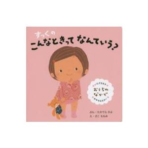 すっくのこんなときってなんていう？―おうちのなかで （改訂新版）