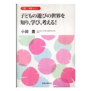 子どもの遊びの世界を知り、学び、考える！―子育て・保育セミナー