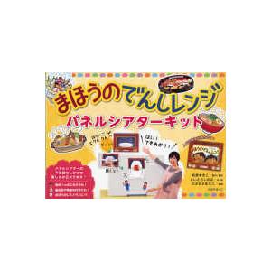 ［バラエティ］  まほうのでんしレンジ パネルシアターキットの高価買取価格