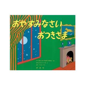 児童図書館・絵本の部屋  おやすみなさいおつきさま