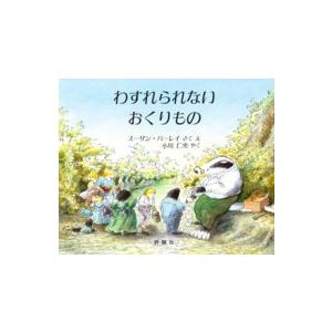 児童図書館・絵本の部屋  わすれられないおくりもの