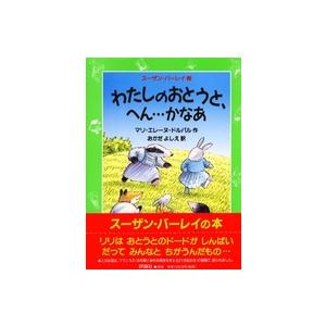 児童図書館・文学の部屋  わたしのおとうと、へん…かなあ