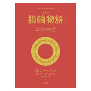 評論社文庫  最新版　指輪物語〈４〉二つの塔〈下〉