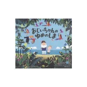 児童図書館・絵本の部屋  おじいちゃんのゆめのしま