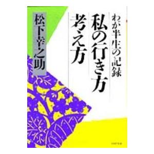ＰＨＰ文庫  私の行き方考え方