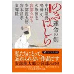 ＰＨＰ文芸文庫  運命の剣　のきばしら
