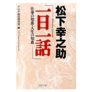 ＰＨＰ文庫  松下幸之助「一日一話」―仕事の知恵・人生の知恵