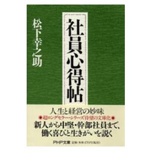 ＰＨＰ文庫  社員心得帖