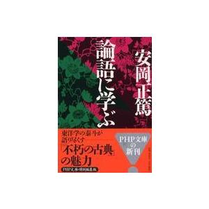 ＰＨＰ文庫  論語に学ぶ