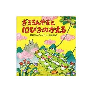 ＰＨＰのえほん  ぎろろんやまと１０ぴきのかえる