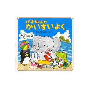 パオちゃんの絵本  パオちゃんのかいすいよく