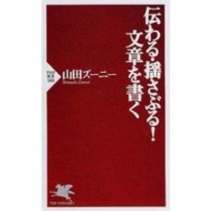 ＰＨＰ新書  伝わる・揺さぶる！文章を書く