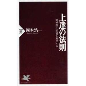 ＰＨＰ新書  上達の法則―効率のよい努力を科学する