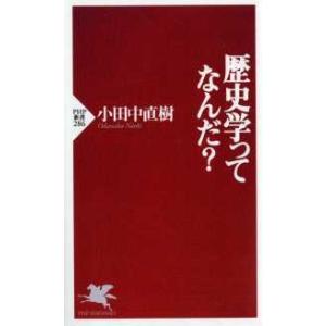 ＰＨＰ新書  歴史学ってなんだ？