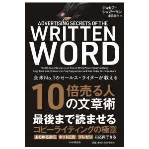 10倍売る人の文章術―全米No．1のセールス・ライターが教える