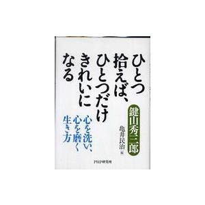 ひとつ拾えば、ひとつだけきれいになる―心を洗い、心を磨く生き方