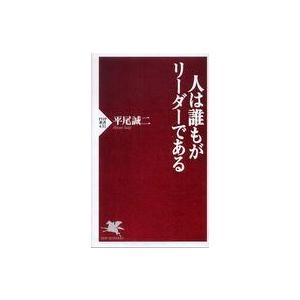 ＰＨＰ新書  人は誰もがリーダーである