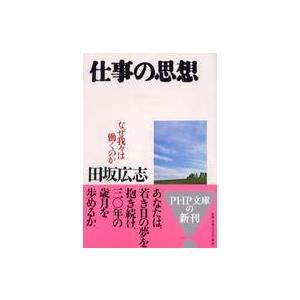 ＰＨＰ文庫  仕事の思想―なぜ我々は働くのか