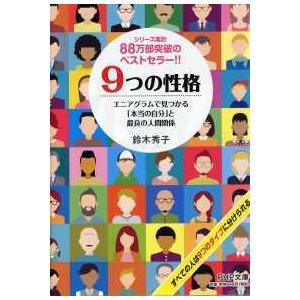 9つの性格 エニアグラムで見つかる 本当の自分 と最良の人間関係 ぐるぐる王国 スタークラブ 通販 Yahoo ショッピング