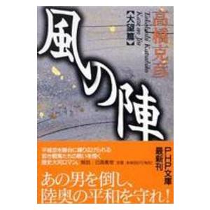 ＰＨＰ文庫  風の陣　大望篇
