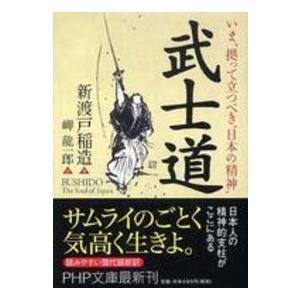 ＰＨＰ文庫 武士道―いま、拠って立つべき“日本の精神” 