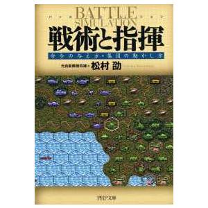 ＰＨＰ文庫  戦術と指揮―命令の与え方・集団の動かし方