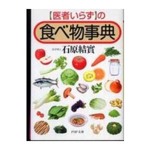 ＰＨＰ文庫  「医者いらず」の食べ物事典