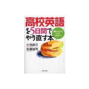 ＰＨＰ文庫  高校英語を５日間でやり直す本―楽しみながら、らくらくマスター！