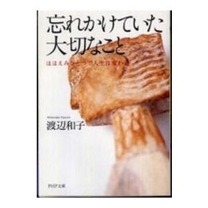 ＰＨＰ文庫  忘れかけていた大切なこと―ほほえみひとつで人生は変わる