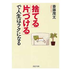 ＰＨＰ文庫  「捨てる」「片づける」で人生はラクになる