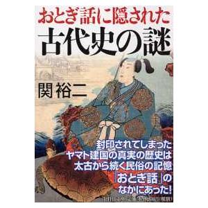ＰＨＰ文庫  おとぎ話に隠された古代史の謎