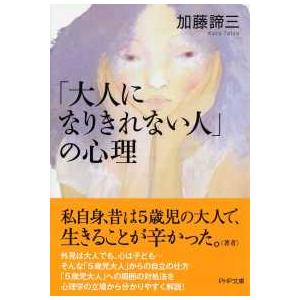 ＰＨＰ文庫  「大人になりきれない人」の心理