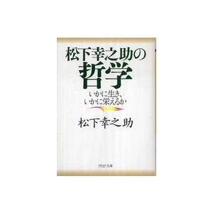 ＰＨＰ文庫  松下幸之助の哲学―いかに生き、いかに栄えるか