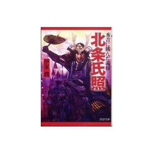 ＰＨＰ文庫  北条氏照―秀吉に挑んだ義将