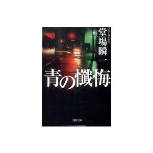 ＰＨＰ文庫  青の懺悔