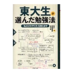 ＰＨＰ文庫  東大生が選んだ勉強法―「私だけのやり方」を教えます