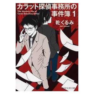 ＰＨＰ文芸文庫  カラット探偵事務所の事件簿〈１〉