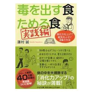 ＰＨＰ文庫  毒を出す食　ためる食　実践編―消化力を上げて病気をふせぐ２４の方法