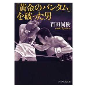 ＰＨＰ文芸文庫  「黄金のバンタム」を破った男