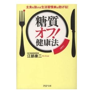 ＰＨＰ文庫  「糖質オフ！」健康法―主食を抜けば生活習慣病は防げる！