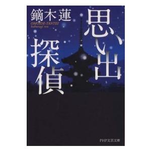ＰＨＰ文芸文庫  思い出探偵