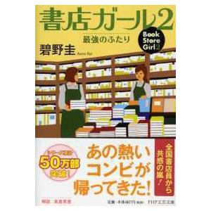 ＰＨＰ文芸文庫  書店ガール〈２〉最強のふたり