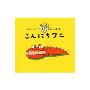 わははは！ことばあそびブック  こんにちワニ