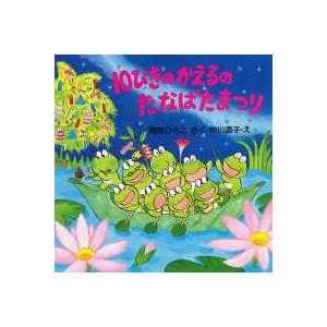ＰＨＰにこにこえほん  １０ぴきのかえるのたなばたまつり