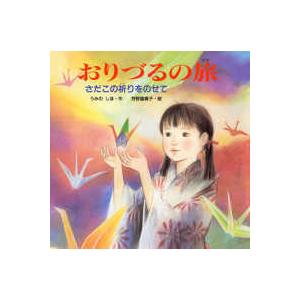 ＰＨＰにこにこえほん  おりづるの旅―さだこの祈りをのせて